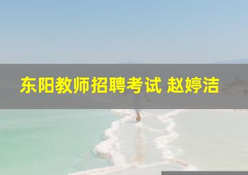 东阳教师招聘考试 赵婷洁